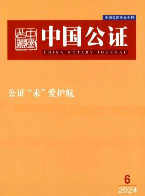 中国公证期刊